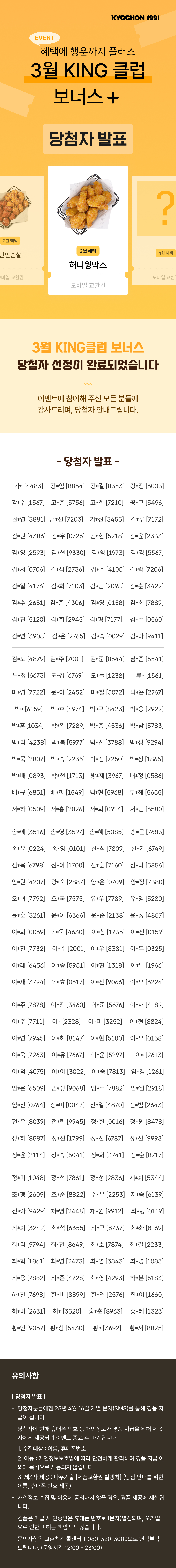<p>교촌멤버십플러스[3월혜택]</p>