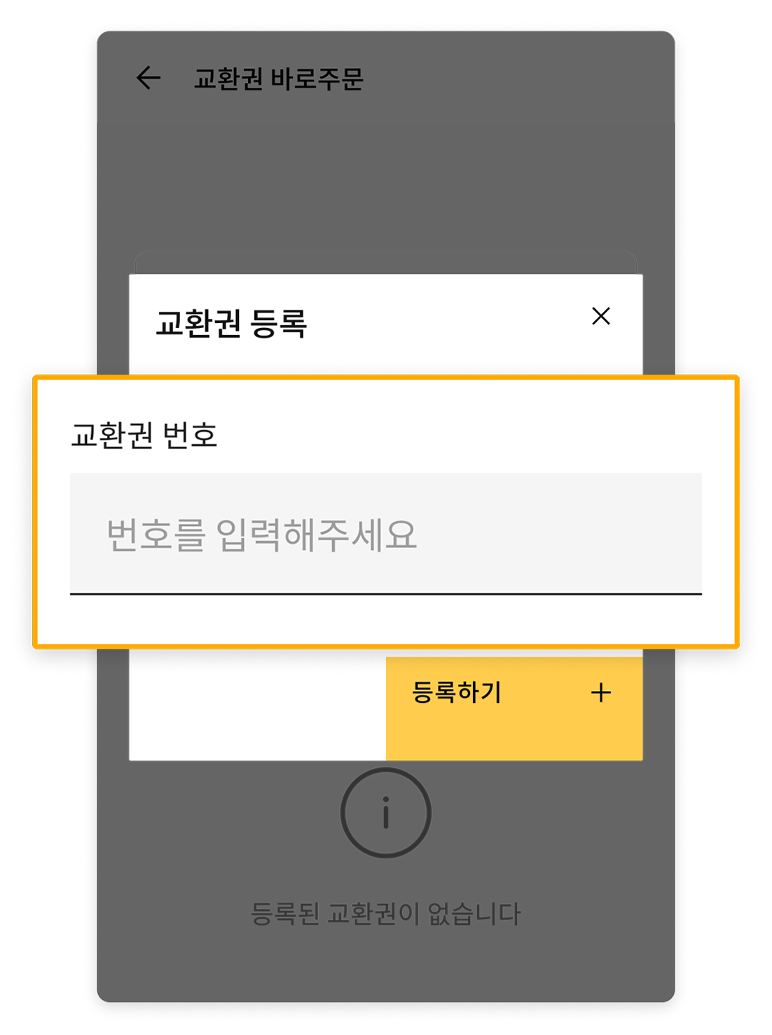 교환권 버튼 클릭