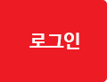 로그인