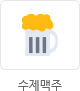 수제맥주