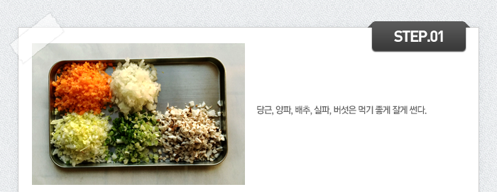 STEP01 당근, 양파, 배추, 실파, 버섯은 먹기 좋게 잘게 썬다.