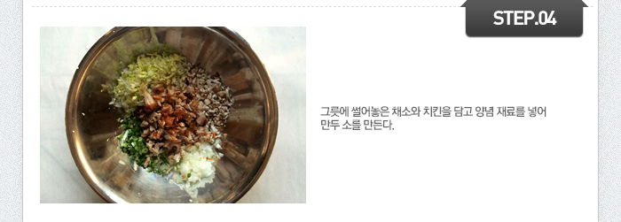 STEP04 그릇에 썰어놓은 채소와 치킨을 담고 양념 재료를 넣어 만두 소를 만든다.