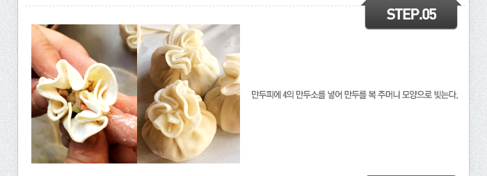 STEP05 만두피에 4의 만두소를 넣어 만두를 복 주머니 모양으로 빚는다.