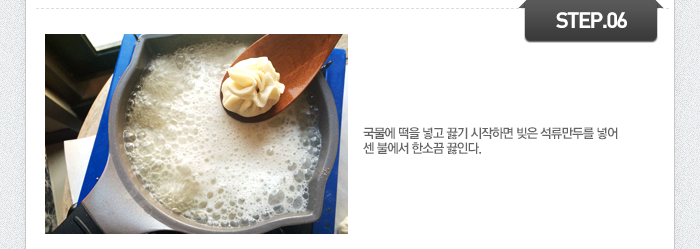 STEP06 국물에 떡을 넣고 끓기 시작하면 빚은 석류만두를 넣어 센 불에서 한소끔 끓인다.
