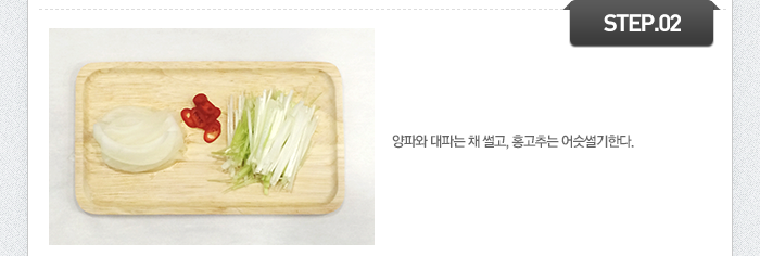 STEP02 양파와 대파는 채 썰고, 홍고추는 어슷썰기한다.
