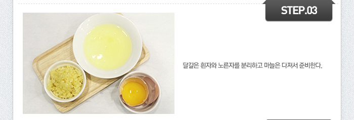 STEP03 달걀은 흰자와 노른자를 분리하고 마늘은 다져서 준비한다.
