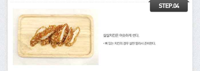 STEP04 살살치킨은 어슷하게 썬다. *뼈 있는 치킨의 경우 살만 발라서 준비한다. 