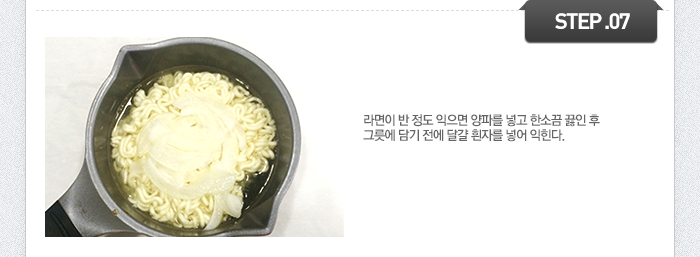STEP07 라면이 반 정도 익으면 양파를 넣고 한소끔 끓인 후 그릇에 담기 전에 달걀 흰자를 넣어 익힌다.