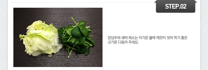 STEP02 양상추와 새싹 채소는 차가운 물에 깨끗이 씻어 먹기 좋은 크기로 다듬어 주세요.