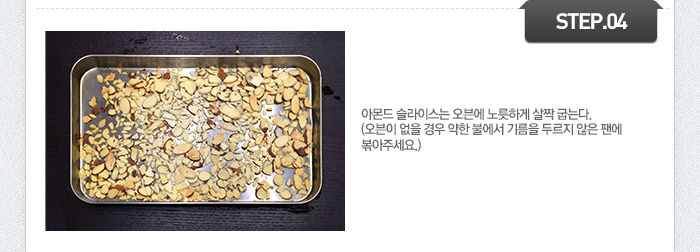 STEP04 아몬드 슬라이스는 오븐에 노릇하게 살짝 굽는다. (오븐이 없을 경우 약한 불에서 기름을 두르지 않은 팬에 볶아주세요.)