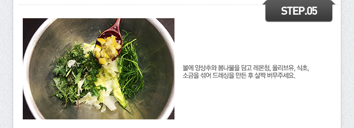 STEP05 볼에 양상추와 봄나물을 담고 레몬청, 올리브유, 식초, 소금을 섞어 드레싱을 만든 후 살짝 버무주세요.