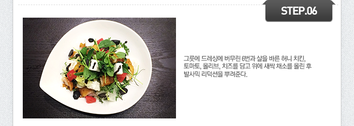 STEP06 그릇에 드레싱에 버무린 6번과 치킨, 토마토, 올리브, 치즈를 담고 위에 새싹 채소를 올린 후 발사믹 리덕션을 뿌려준다.