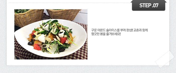 STEP07 구운 아몬드 슬라이스를 뿌려 완성!! 교촌과 함께 향긋한 봄을 즐겨보세요!!