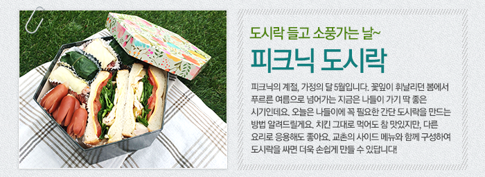 도시락 들고 소풍가는 날~ 피크닉 도시락 피크닉의 계절, 가정의 달 5월입니다. 꽃잎이 휘날리던 봄에서 푸르른 여름으로 넘어가는 지금은 나들이 가기 딱 좋은 시기인데요. 오늘은 나들이에 꼭 필요한 간단 도시락을 만드는 방법 알려드릴게요. 치킨 그대로 먹어도 참 맛있지만, 다른 요리로 응용해도 좋아요. 교촌의 사이드 메뉴와 함께 구성하여 도시락을 싸면 더욱 손쉽게 만들 수 있답니다!