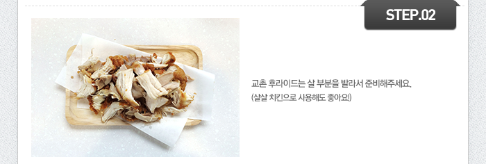 STEP02 교촌 후라이드는 살 부분을 발라서 준비해주세요. (살살 치킨으로 사용해도 좋아요!)