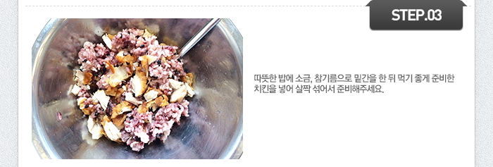 STEP03 따뜻한 밥에 소금, 참기름으로 밑간을 한 뒤 먹기 좋게 준비한 치킨을 넣어 살짝 섞어서 준비해주세요.)
