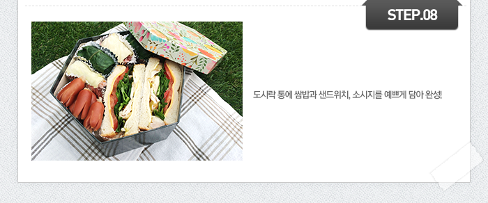 STEP08 도시락 통에 쌈밥과 샌드위치, 소시지를 예쁘게 담아 완성!