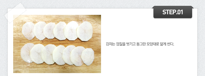 STEP01 감자는 껍질을 벗기고 동그란 모양대로 얇게 썬다.