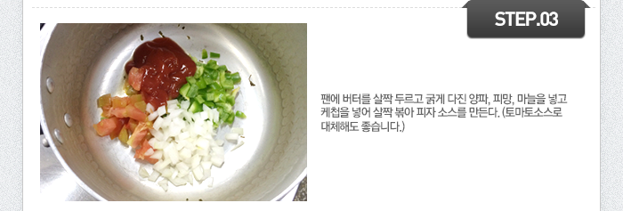 STEP03 팬에 버터를 살짝 두르고 굵게 다진 양파, 피망, 마늘을 넣고 케첩을 넣어 살짝 볶아 피자 소스를 만든다.(토마토소스로 대체해도 좋습니다.)
