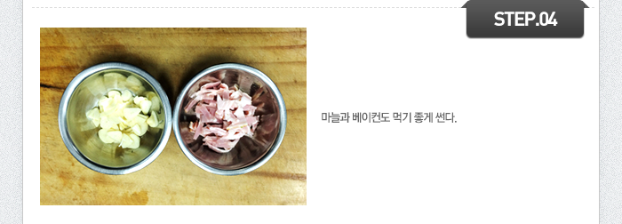 STEP04 마늘과 베이컨도 먹기 좋게 썬다.