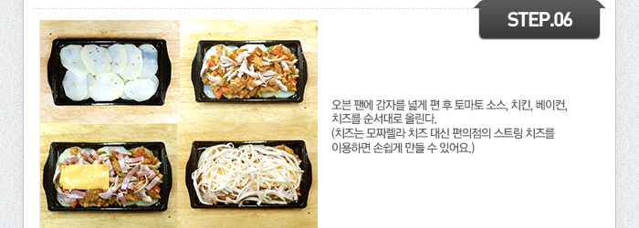 STEP06 오븐 팬에 감자를 넓게 편 후 토마토 소스, 치킨, 베이컨, 치즈를 순서대로 올린다.(치즈는 모짜렐라 치즈 대신 편의점의 스트링 치즈를 이용하면 손쉽게 만들 수 있어요.)