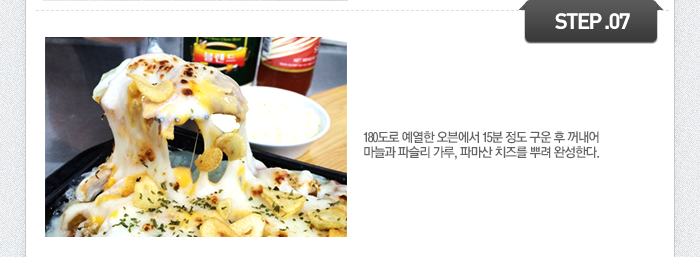 STEP07 180도로 예열한 오븐에서 15분 정도 구운 후 꺼내어 마늘과 파슬리 가루, 파마산 치즈를 뿌려 완성한다.