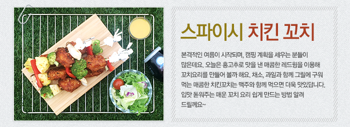 스파이시 치킨 꼬치-본격적인 여름이 시작되며, 캠핑 계획을 세우는 분들이 많은데요. 오늘은 홍고추로 맛을 낸 매콤한 레드윙을 이용해 꼬치요리를 만들어 볼까 해요. 채소, 과일과 함께 그릴에 구워 먹는 매콤한 치킨꼬치는 맥주와 함께 먹으면 더욱 맛있답니다. 입맛 돋워주는 매운 꼬치 요리 쉽게 만드는 방법 알려 드릴께요