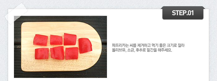 STEP01 파프리카는 씨를 제거하고 먹기 좋은 크기로 잘라 올리브유, 소금, 후추로 밑간을 해주세요.