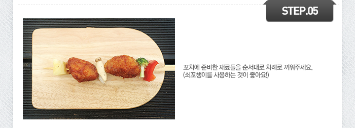 STEP05 꼬치에 준비한 재료들을 순서대로 차례로 끼워주세요. (쇠꼬챙이를 사용하는 것이 좋아요!)