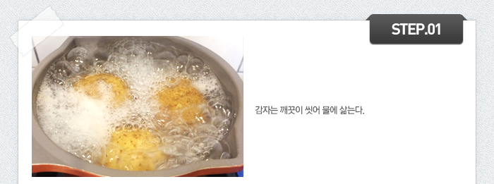 STEP01 감자는 깨끗이 씻어 물에 삶는다.