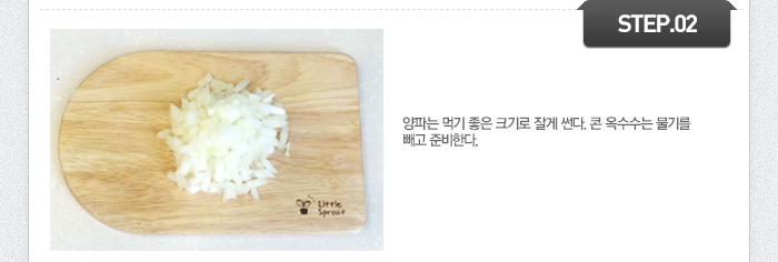 STEP02 양파는 먹기 좋은 크기로 잘게 썬다. 콘 옥수수는 물기를 빼고 준비한다.