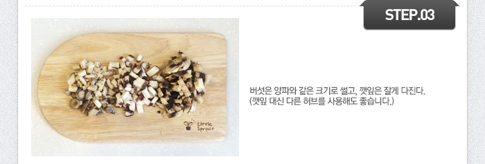STEP03	버섯은 양파와 같은 크기로 썰고, 깻잎은 잘게 다진다.(깻잎 대신 다른 허브를 사용해도 좋습니다.)