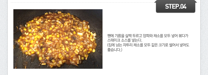 STEP04 팬에 기름을 살짝 두르고 양파와 채소를 모두 넣어 볶다가 스테이크 소스를 넣는다. (집에 남는 자투리 채소를 모두 같은 크기로 썰어서 넣어도 좋습니다.)