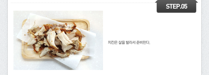 STEP05 치킨은 살을 발라서 준비한다.