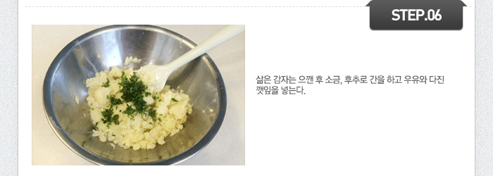 STEP06 삶은 감자는 으깬 후 소금, 후추로 간을 하고 우유와 다진 깻잎을 넣는다.