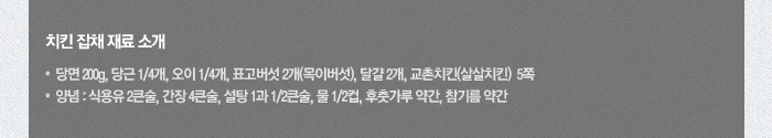 치킨 잡채 재료소개 *당면 200g, 당근 1/4개, 오이 1/4개, 표고버섯 2개(목이버섯), 달걀 2개, 교촌치킨(살살치킨)5쪽 *양념:식용유 2큰술, 간장 4큰술, 설탕 1과 1/2큰술, 물 1/2컵, 후춧가루 약간, 참기름 약간
