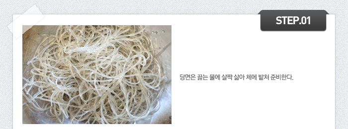 STEP01 당면은 끓는 물에 살짝 삶아 체에 밭쳐 준비한다.