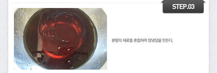 STEP03	분량의 재료를 혼합하여 양념장을 만든다.