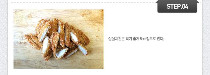 STEP04 살살치킨은 먹기 좋게 5cm정도로 썬다.