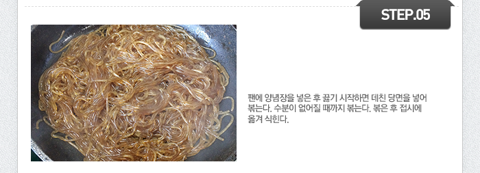 STEP05 팬에 양념장을 넣은 후 끓기 시작하면 데친 당면을 넣어 볶는다. 수분이 없어질 때까지 볶는다. 볶은 후 접시에 옮겨 식힌다.