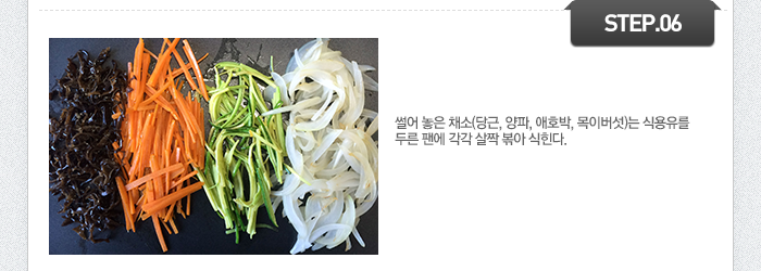 STEP06 썰어 놓은 채소(당근, 양파, 애호박, 목이버섯)는 식용유를 두른 팬에 각각 살짝 볶아 식힌다. 