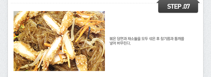 STEP07	볶은 당면과 채소들을 모두 섞은 후 참기름과 통깨를 넣어 버무린다