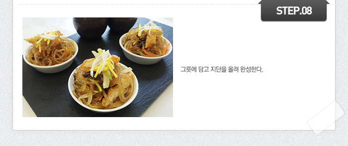 STEP08	그릇에 담고 지단을 올려 완성한다.