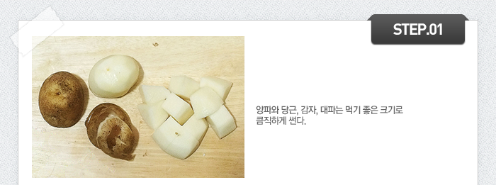 STEP01 양파와 당근, 감자, 대파는 먹기 좋은 크기로 큼직하게 썬다.