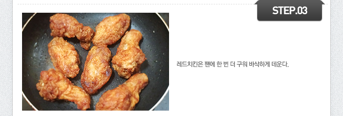 STEP03 레드치킨은 팬에 한 번 더 구워 바삭하게 데운다.