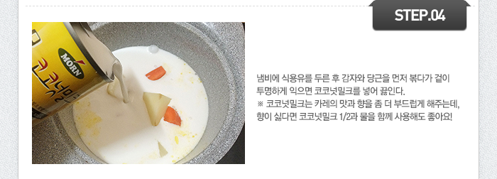 STEP04 냄비에 식용유를 두른 후 감자와 당근을 먼저 볶다가 겉이 투명하게 익으면 코코넛밀크를 넣어 끓인다.(코코넛밀크는 카레의 맛과 향을 좀 더 부드럽게 해주는데, 향이 싫다면 코코넛밀크 1/2과 물을 함께 사용해도 좋아요!)
.
