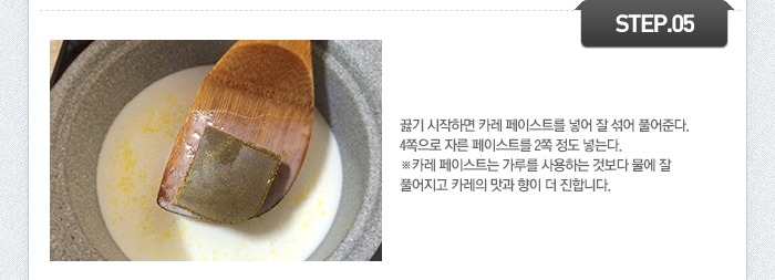 STEP05 끓기 시작하면 카레 페이스트를 넣어 잘 섞어 풀어준다. 4쪽으로 자른 페이스트를 2쪽 정도 넣는다. (카레 페이스트는 가루를 사용하는 것보다 물에 잘 풀어지고 카레의 맛과 향이 더 진합니다.)