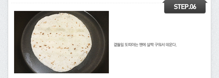 STEP06 곁들일 또띠아는 팬에 살짝 구워서 데운다. 