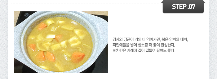STEP07	감자와 당근이 거의 다 익어가면, 볶은 양파와 대파, 파인애플을 넣어 한소끔 더 끓여 완성한다.(치킨은 카레에 같이 곁들여 끓여도 좋다.)