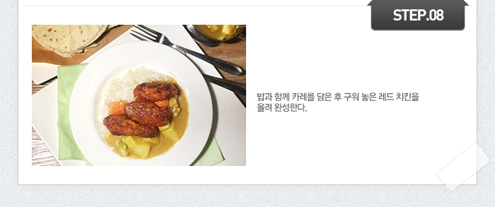 STEP08	밥과 함께 카레를 담은 후 구워 놓은 레드 치킨을 올려 완성한다.